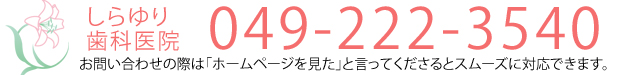 しらゆり歯科