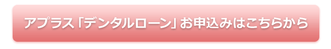 アプラス「デンタルローン」お申込みはこちらから