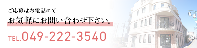 お問い合わせはお電話でお気軽にお問い合わせください。