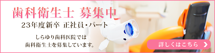 歯科衛生士募集中 23年度新卒　正社員・パート