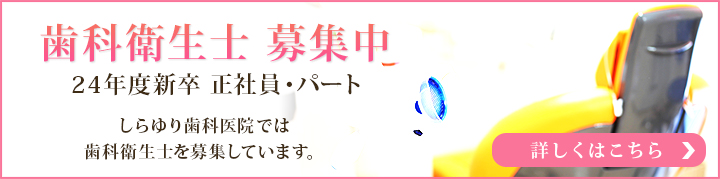 歯科衛生士募集中 24年度新卒　正社員・パート