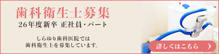 歯科衛生士募集中 26年度新卒　正社員・パート
